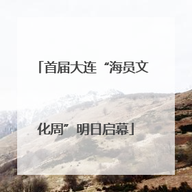 首届大连“海员文化周”明日启幕